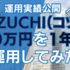 COZUCHIで50万円を1年間運用してみた結果